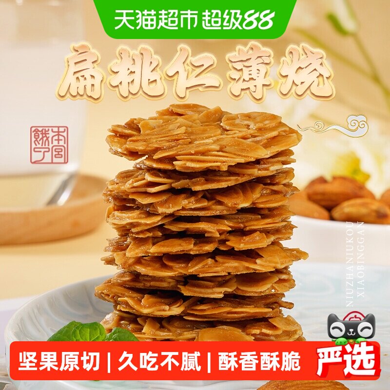 本宫饿了扁桃仁脆片薄烧饼干节日网红健康风味小吃休闲零食