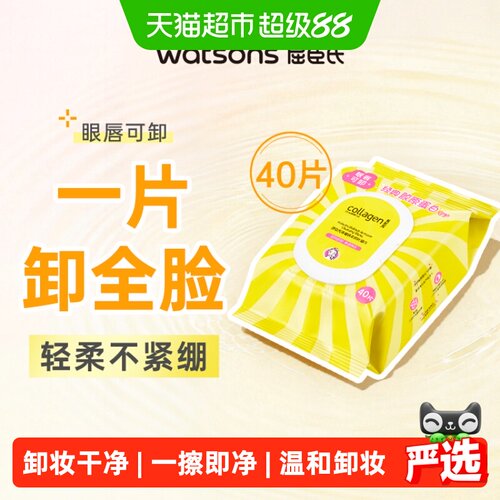 屈臣氏净透清洁卸妆湿巾