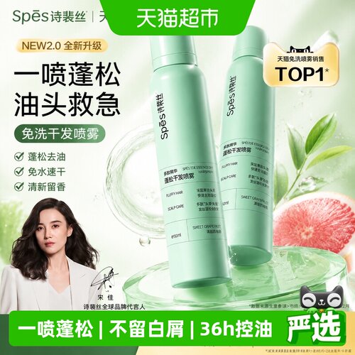 Spes诗裴丝海盐强控油免洗喷雾