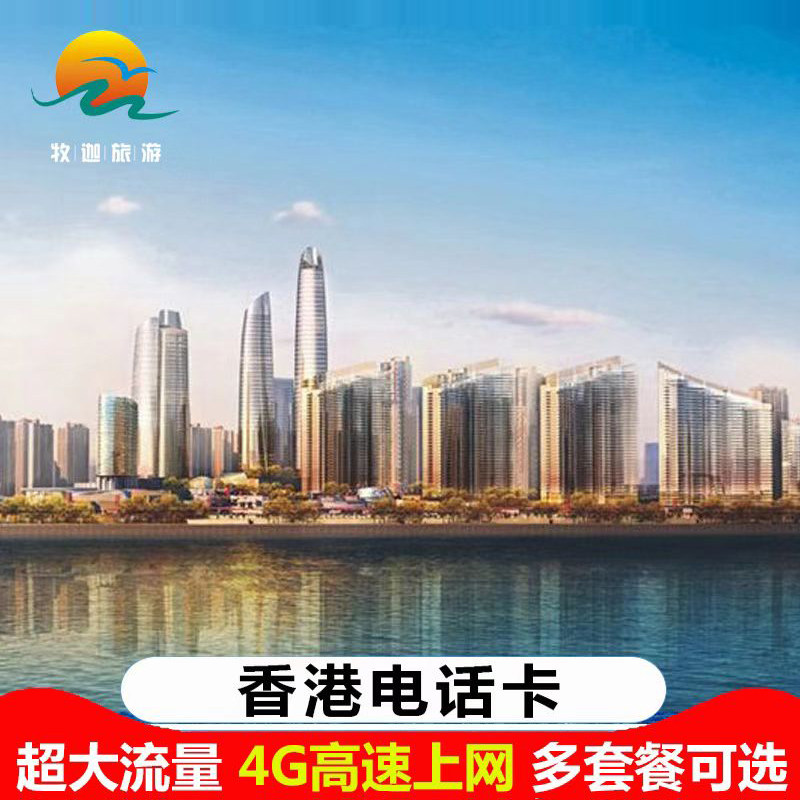 香港电话卡4G高速流量卡香港手机卡上网卡旅游卡数据卡可热点|ruв категории праздник линий/отправить закрыть визы/служба туризма, зарубежных телефонные карточки/ручной WiFi аренды за рубежом, зарубежных телефонные карточки/Телефонные карточки - от Buy2taobao.com для оказания профессиональной услуги покупки агента Taobao