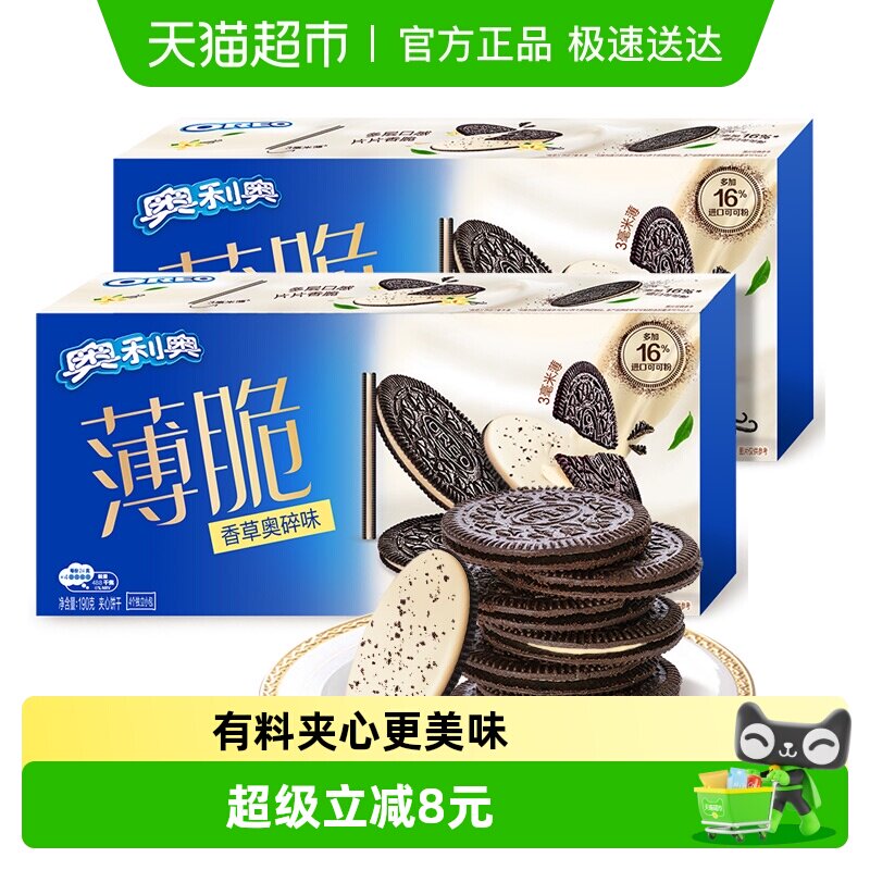 奥利奥薄脆夹心饼干香草奥碎味190g*2盒休闲食品网红零食