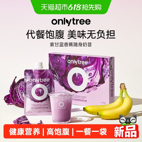 Onlytree紫甘蓝香蕉奶昔低卡饱腹