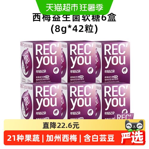 年轻记录西梅益生菌软糖56g×6盒