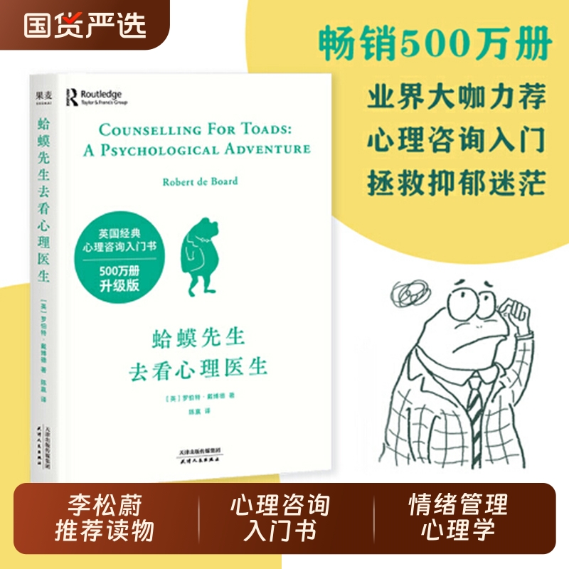 蛤蟆先生去看心理医 心理学书籍英国经典心理咨询入门书 知名心理学家李松蔚强烈推荐情绪管理抑郁焦虑心理学正版书籍文字版漫画版