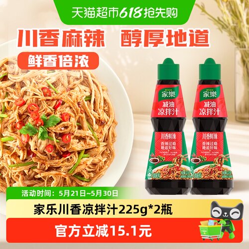 家乐川香麻辣凉拌汁调味225g*2瓶