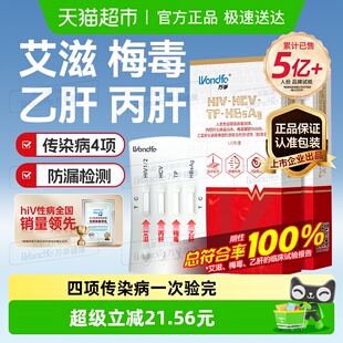 万孚hiv艾滋病检测试纸自检梅毒四联传染病四项四合一非I第五代