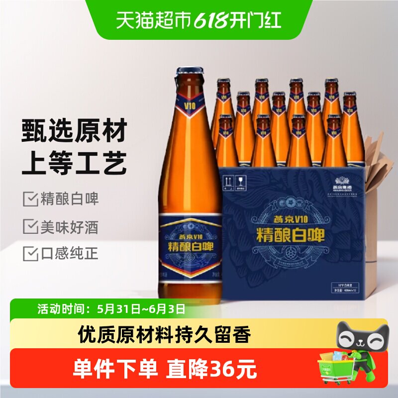 【燕京啤酒】V10精酿白啤高端特制整箱啤酒