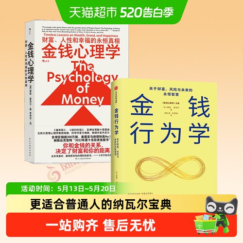 金钱行为学+心理学摩根豪泽尔