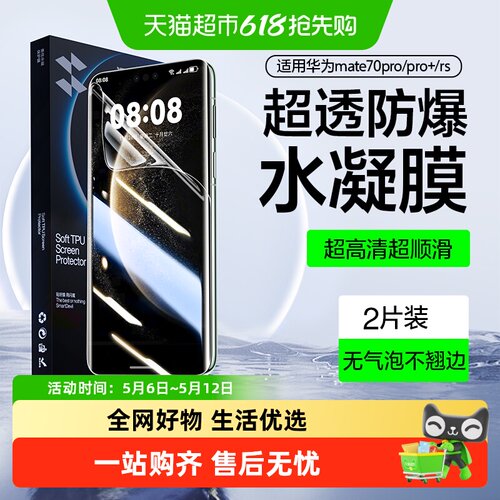 闪魔适用华为mate70Pro水凝膜