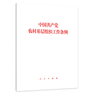 编 无 人民出版 社 书籍 当当网 正版 中国共产党农村基层组织工作条例