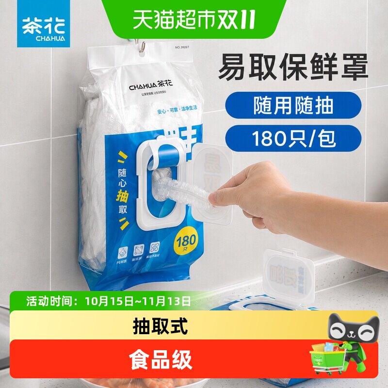 茶花抽取式保鲜罩食品级一次性保鲜膜套厨房冰箱防串味碗盘套