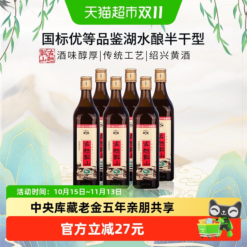 古越龙山中央库藏老金五年绍兴黄酒绍兴酒花雕酒600ml*6瓶加量版
