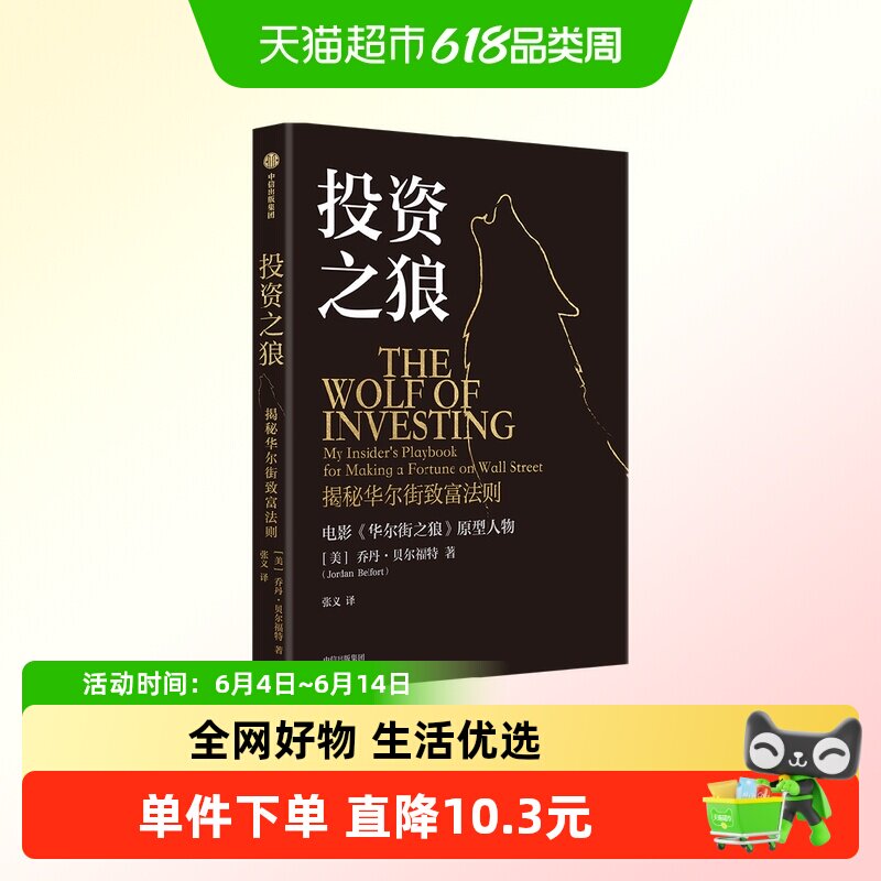 投资之狼 揭秘华尔街致富法则 乔丹贝尔福特著 交易