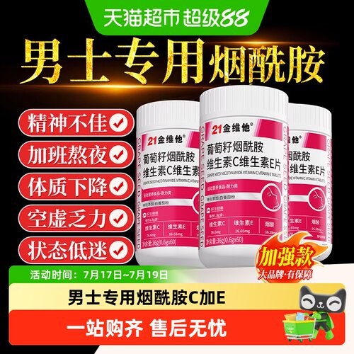 21金维他男士专用烟酰胺补充大量