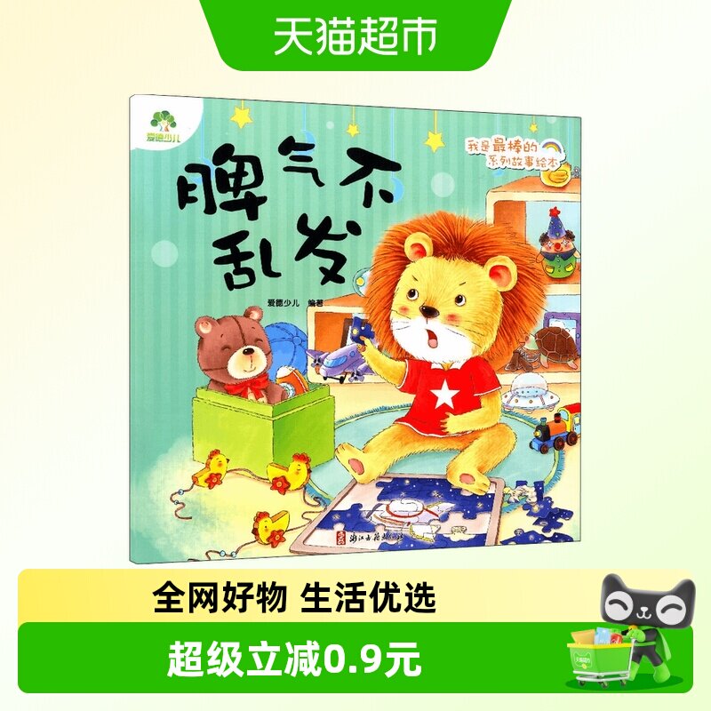 脾气不乱发-我是最棒的系列故事绘本 3-6岁  儿童情绪新华书店