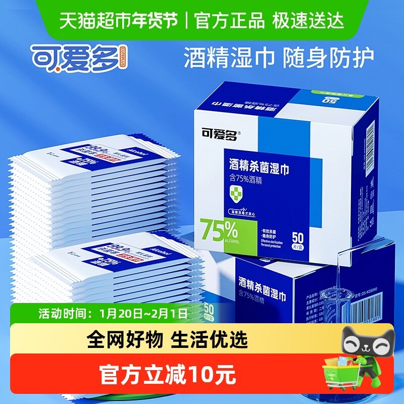 可爱多75酒精消毒湿巾棉片杀菌率99.9%小包便携式单独包装湿纸巾,婴童用品,普通婴童湿巾,淘宝优惠券,粉丝福利购,淘宝优惠卷