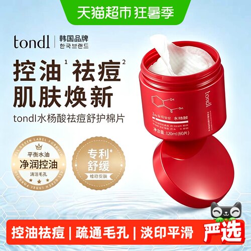Tondi祛痘水杨酸棉片去黑头闭口