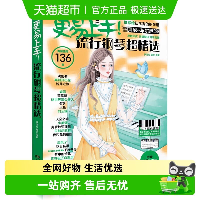 更易上手五线谱流行钢琴超精选简谱初学者曲谱大全新版新华书店