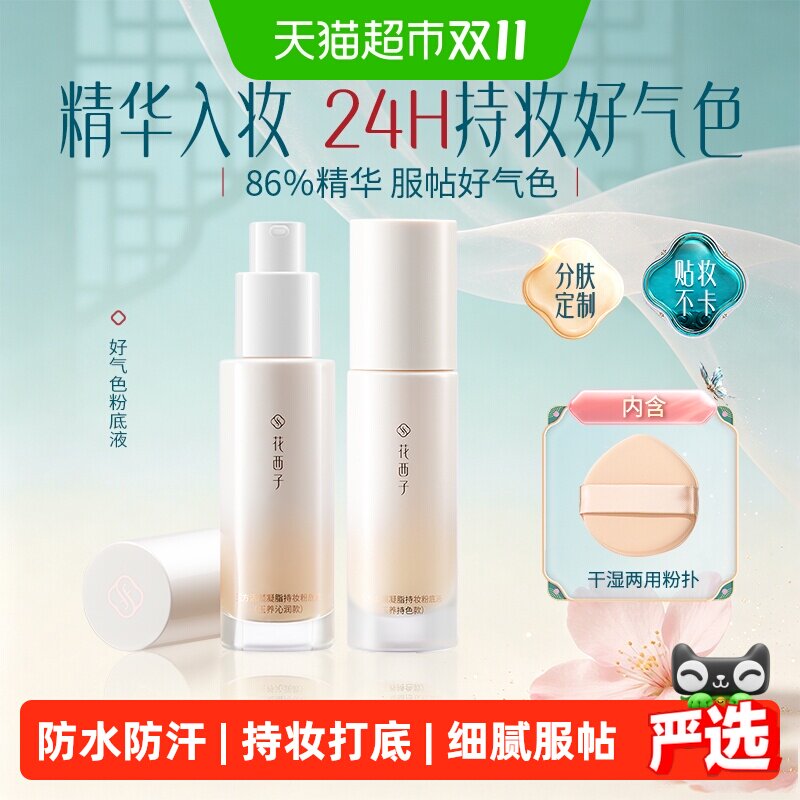花西子好气色粉底液遮瑕持久不脱妆防水汗保湿提亮持妆打底干油皮