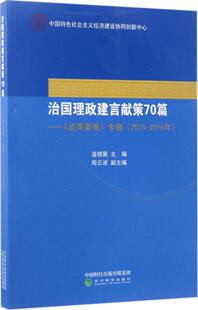 正版治国理政建言献策70篇逄锦聚