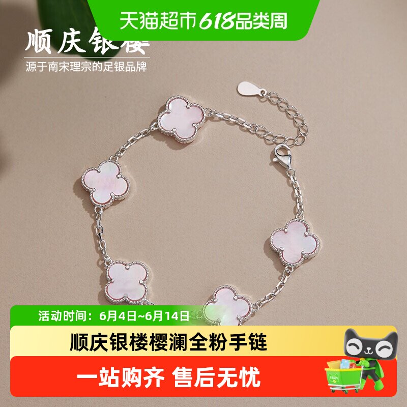 顺庆银楼S990纯银手链女樱澜全粉甜美风四叶草元素手链好运配饰