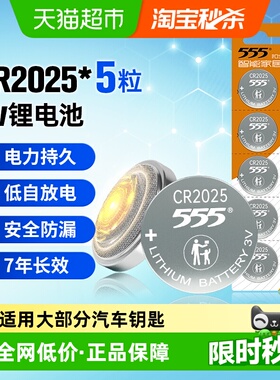 555电池CR2025纽扣锂电池5粒3V手表/电脑主板/汽车钥匙/遥控器
