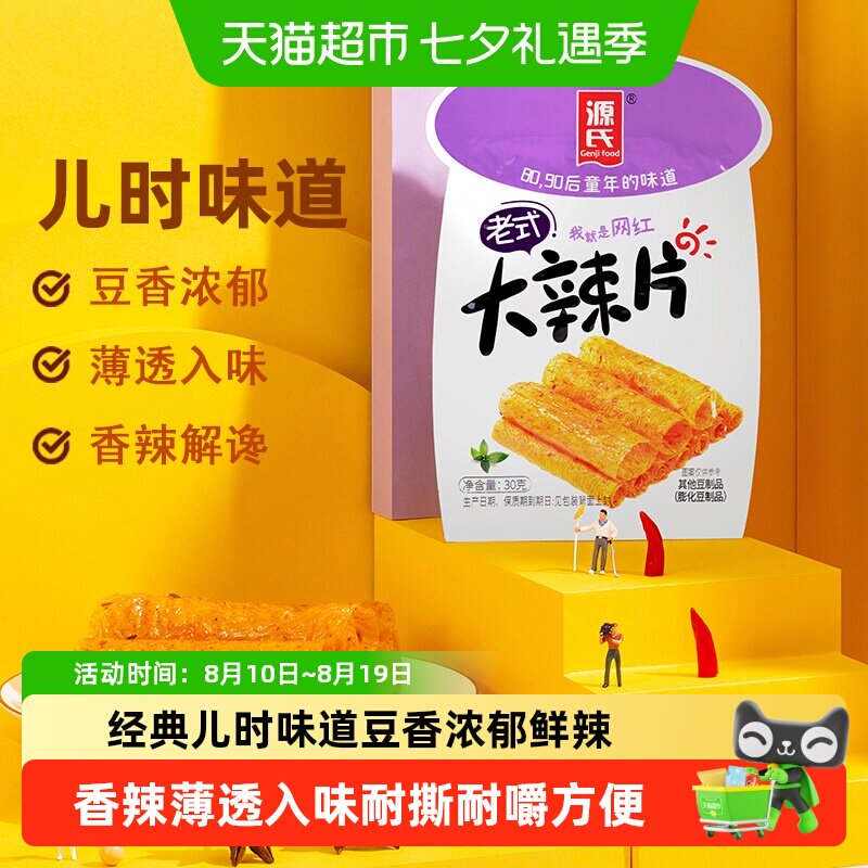 源氏老式大辣片儿时辣条怀旧麻辣豆腐干豆皮小包装零食小吃豆干