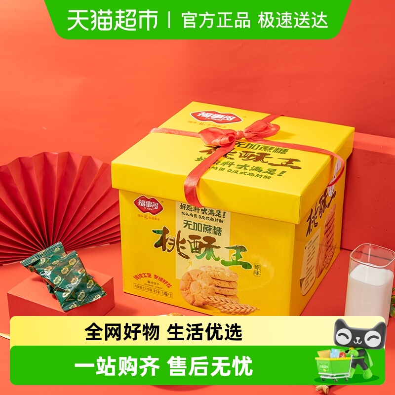 包邮福事多原味桃酥王饼干礼盒装1680g过节送礼下午茶零食无蔗糖