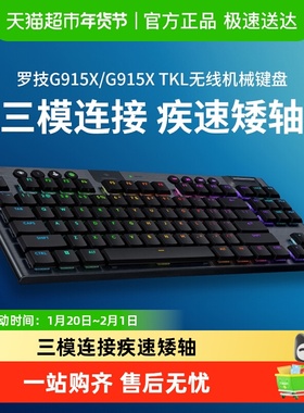 罗技G915X/TKL无线超薄机械键盘电竞矮轴三模电脑外设蓝牙游戏