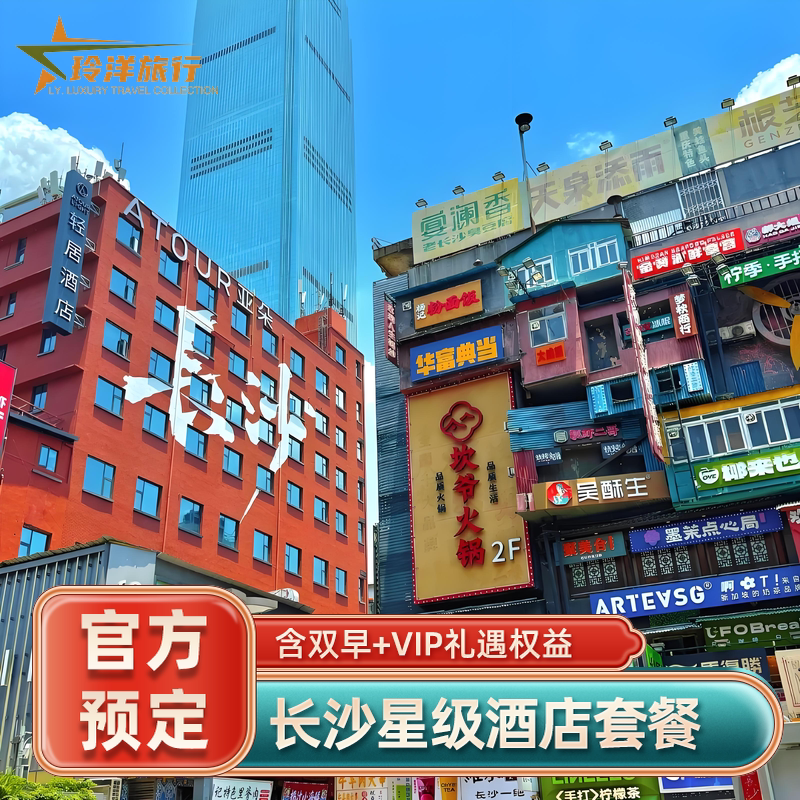 长沙君悦柏悦尼依格罗瑞吉建鸿达JW万豪万达文华酒店预订特价
