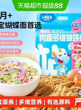 小鹿蓝蓝婴幼儿肉蔬蝴蝶面粒粒面碎碎面婴标儿童面条辅食品牌
