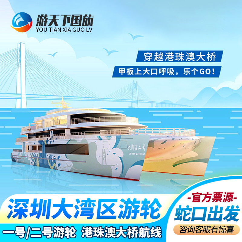 深圳大湾区游船