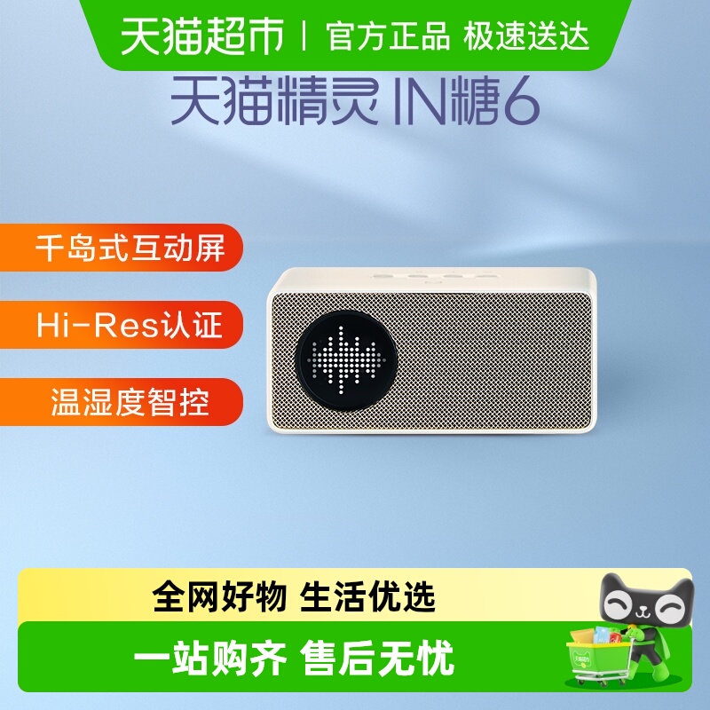 天猫精灵IN糖6智能音箱