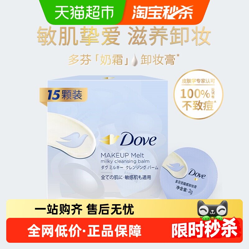 【下拉享限时优惠】多芬奶霜卸妆膏敏感肌滋养保湿15颗*2g