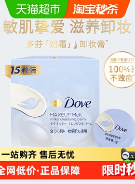 【下拉享限时优惠】多芬奶霜卸妆膏敏感肌滋养保湿15颗*2g