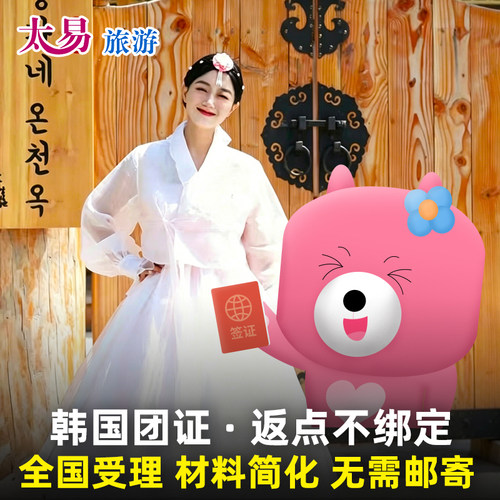 韩国团体旅游签证