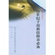 人民出版 正版 全国干部培训教材编审指导委员会组织编写 21世纪干部科技修养必备 社 速发9787010035024