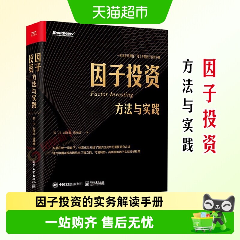 因子投资方法与实践 数字货币投资宝典破局-投资进阶之路新华正版 - 实物图