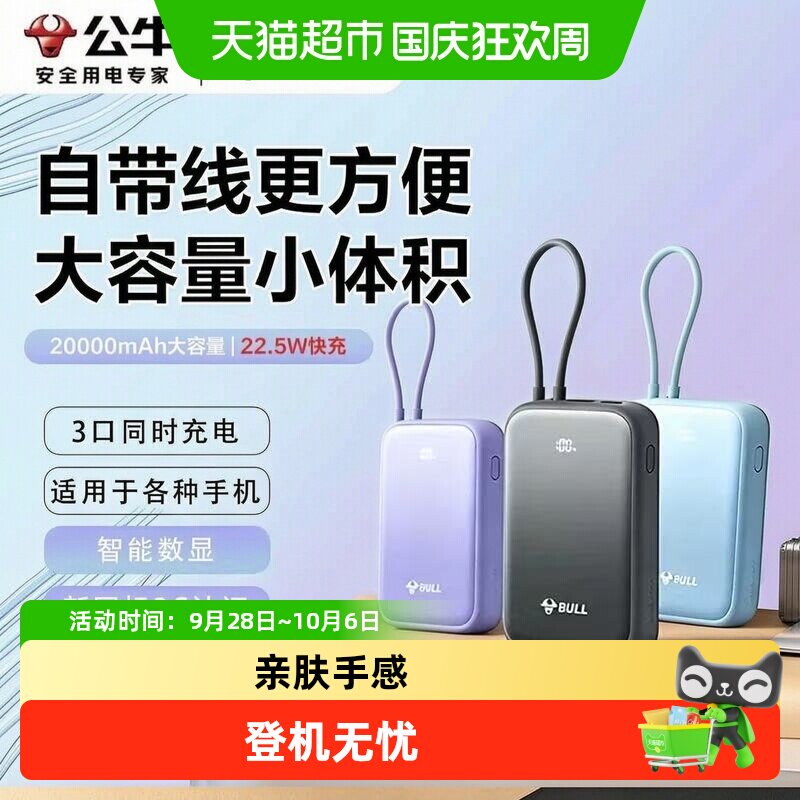 公牛充电宝3C认证可上飞机自带数据线快充22.5W便携适用苹果华为