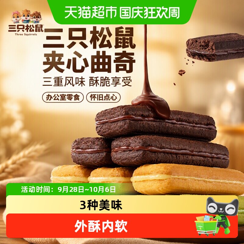 包邮三只松鼠夹心曲奇果味夹心饼干怀旧办公室早餐点心零食充饥