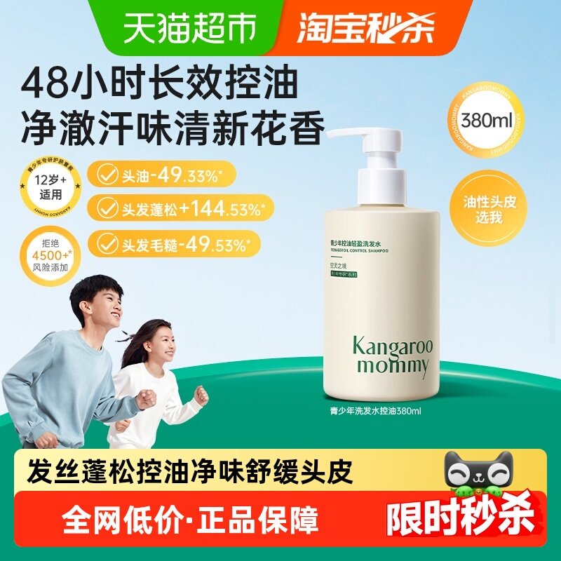 袋鼠妈妈青少年控油轻盈洗发水蓬松清爽不假滑柔和洁净不贴头皮,婴童洗护,洗发水,淘宝优惠券,粉丝福利购,淘宝优惠卷
