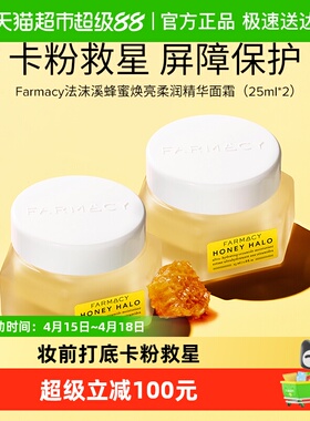 Farmacy/法沫溪蜂蜜焕亮柔润精华面霜25ml*2女保湿