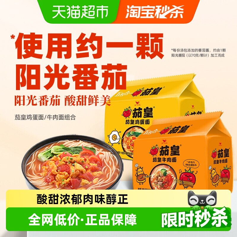 统一茄皇方便面番茄鸡蛋番茄牛肉面5+5组合共10小袋网红同款