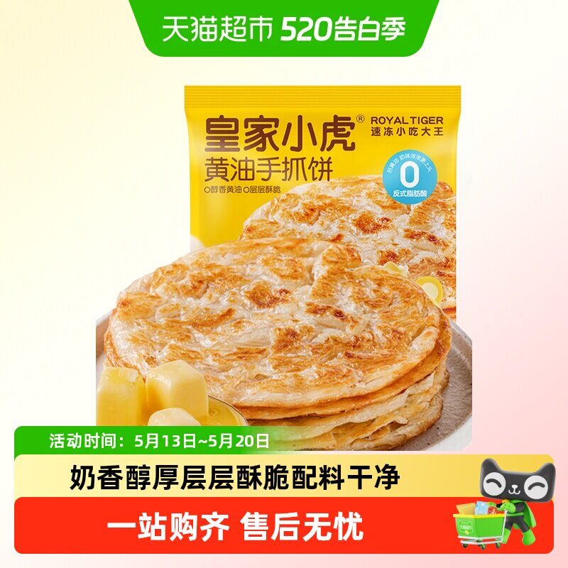 皇家小虎黄油手抓饼皮葱油饼儿童早餐半成品家庭装卷面饼正品包邮