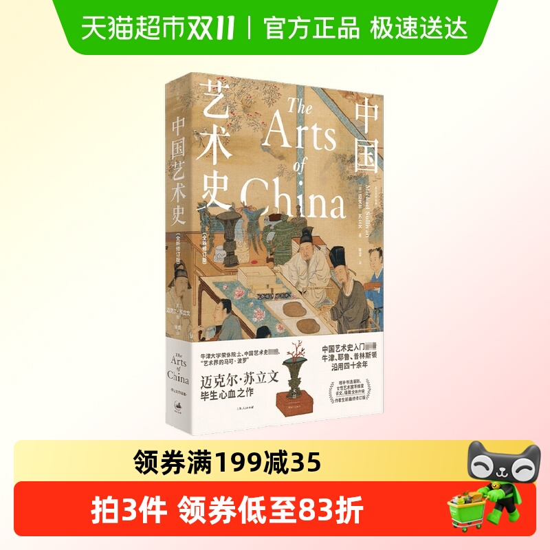 中国艺术史全新修订版