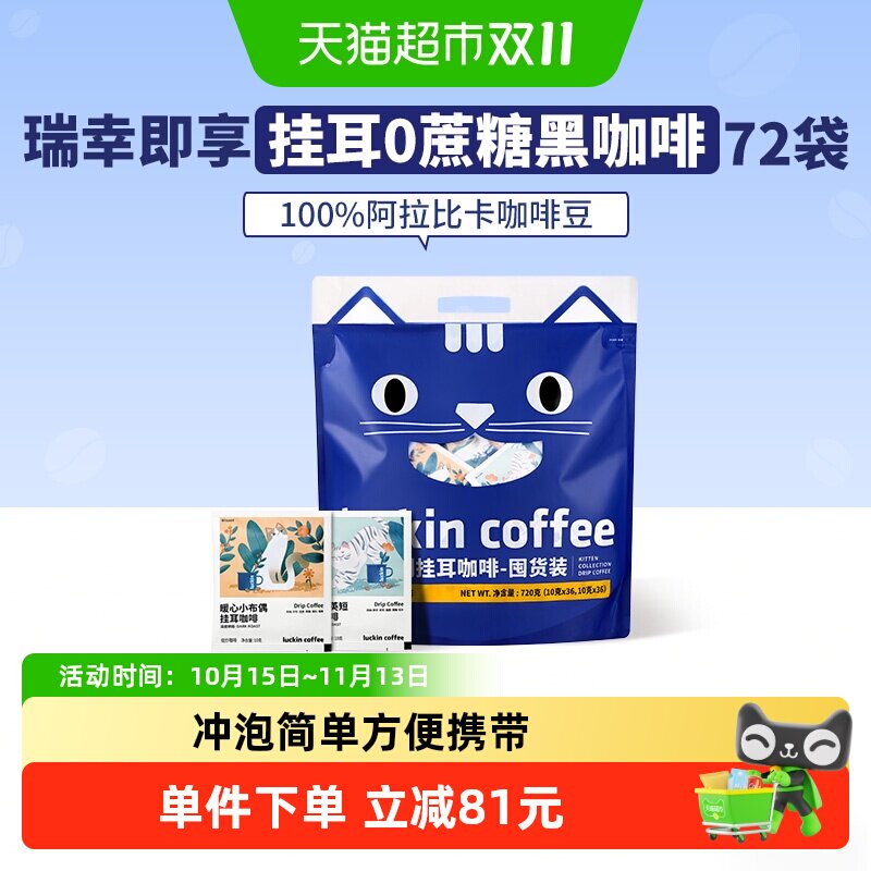 【下拉领优惠】瑞幸即享咖啡挂耳咖啡吸猫美式咖啡10g*72袋囤货装