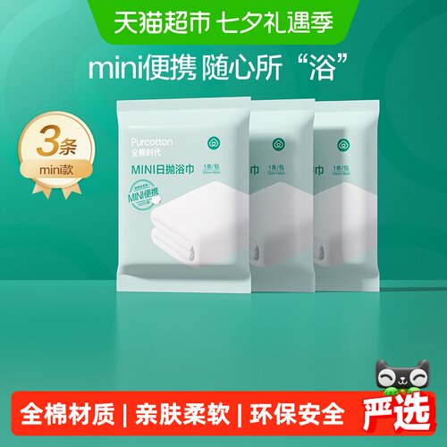 全棉时代一次性浴巾2秒瞬吸