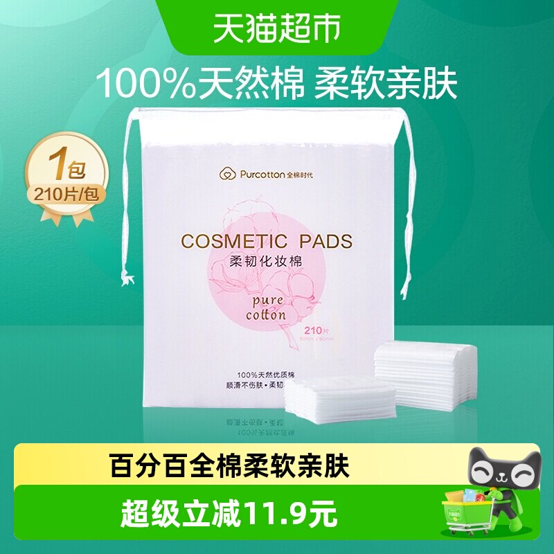 全棉时代化妆棉卸妆棉纯棉脸部眼唇专用湿敷棉片厚款便携装210片