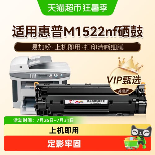 图盛惠普M1522nf硒鼓