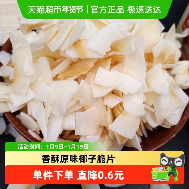 春光原味椰子片香脆原味椰子脆片海南椰肉果干零食椰子干